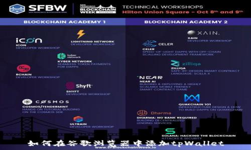   
如何在谷歌浏览器中添加tpWallet