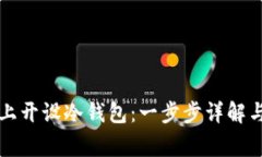 如何在TP上开设冷钱包：一