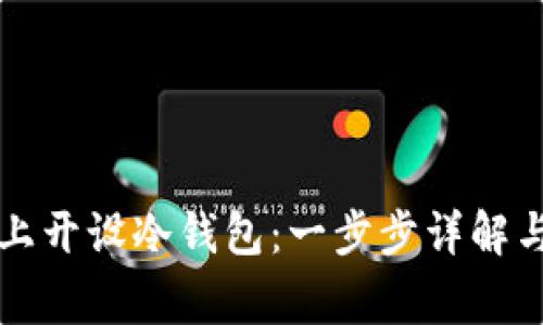 如何在TP上开设冷钱包：一步步详解与注意事项