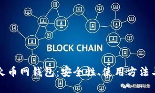 全面解析火币网钱包：安全性、使用方法与最佳实践