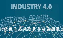 tpWallet被提示为风险软件的