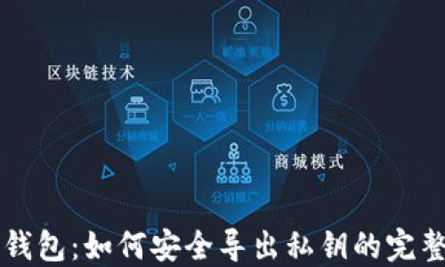 
比太钱包：如何安全导出私钥的完整指南