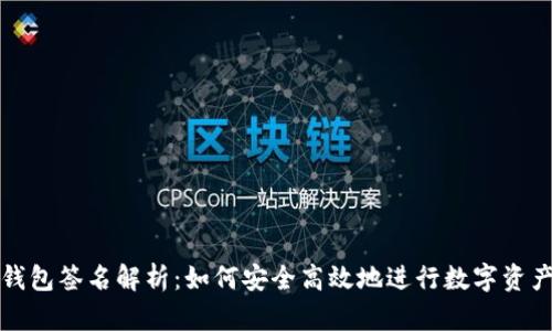 TP冷钱包签名解析：如何安全高效地进行数字资产签名