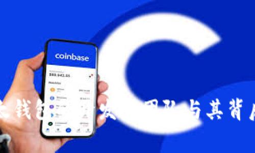 揭秘比太钱包的开发者团队与其背后的故事