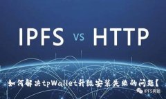 如何解决tpWallet升级安装失