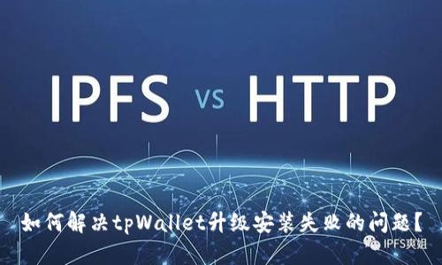 如何解决tpWallet升级安装失败的问题？