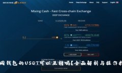 不同钱包的USDT可以互转吗