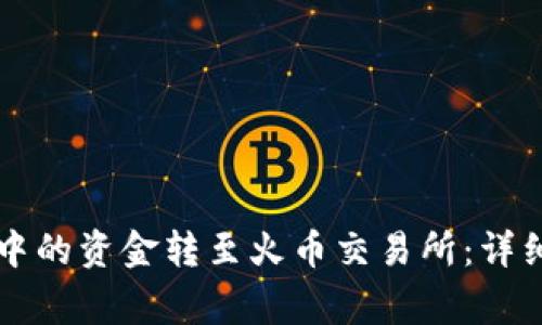 如何将tpWallet中的资金转至火币交易所：详细步骤与注意事项