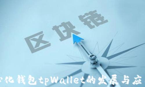 
去中心化钱包tpWallet的发展与应用探讨
