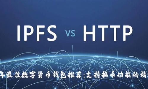 2023年最佳数字货币钱包推荐：支持换币功能的精选清单