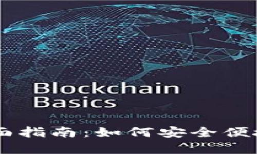 手机莱特币钱包的全面指南：如何安全便捷地管理你的数字资产