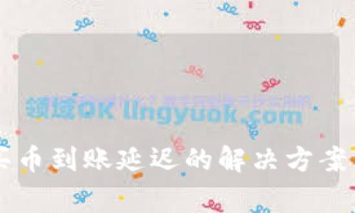 tpWallet博饼买币到账延迟的解决方案与常见问题分析