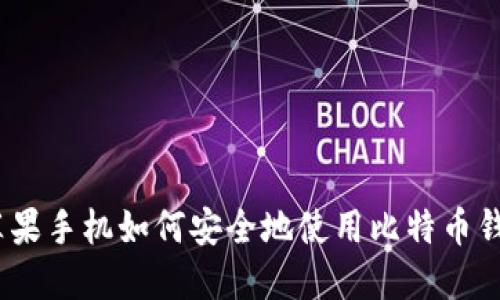 : 苹果手机如何安全地使用比特币钱包？