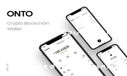   如何解决tpWallet转以太坊不付费的问题 / 

 guanjianci tpWallet, 以太坊, 转账, 交易费用 /guanjianci 

### 内容主体大纲

1. 引言
   - 介绍tpWallet和以太坊
   - 转账过程中的常见问题概述

2. tpWallet转以太坊的基本操作
   - 如何在tpWallet中进行以太坊转账
   - 确认网络是否正常

3. 转账不付费的原因
   - 交易费用的概念
   - 网络拥堵影响费用

4. 解决方案
   - 检查钱包设置
   - 手动设置交易费用
   - 寻求客户支持

5. 问题解答
   - 常见问题解答，场景分析

6. 总结
   - 回顾解决方法
   - 鼓励用户在使用时注意交易费用

---

### 1. 引言

在加密货币的世界中，以太坊作为一个主流的平台，一直吸引着众多用户使用。当我们使用tpWallet进行以太坊的转账时，常常会遇到一些问题，其中一个常见的问题就是转账时没有付费。本文将详细探讨这一问题，并提供有效的解决方案。

### 2. tpWallet转以太坊的基本操作

tpWallet是一个功能强大的加密货币钱包，用户可以轻松进行以太坊等多种数字资产的管理。进行以太坊转账的操作步骤简单，但有一些关键点需要注意。

首先，用户需要确保有足够的以太坊余额来覆盖转账金额和交易费用。其次，在发送以太坊之前，务必确认网络状态是否正常，防止因网络问题导致的交易失败。

### 3. 转账不付费的原因

在以太坊的生态中，转账的交易费用是确保交易被矿工打包的关键。通常情况下，这一费用由用户在发送时自行设定。如果你在tpWallet中发现转账没有付费，可能的原因包括未设置交易费用或网络拥堵导致费用上涨。

### 4. 解决方案

若发现转账没有付费，首先检查钱包设置，确保已启用交易费用的相关选项。如果需要，可以手动设置交易费用，增加支付的费用以加快交易确认速度。此外，若自己无法解决，也可以寻求tpWallet的客户支持，获取专业帮助。

### 5. 问题解答

#### 问题1：如何在tpWallet中查看以太坊余额？
在tpWallet中查看以太坊余额相对简单。打开您的tpWallet应用，进入主界面后，您将能看到不同的加密货币选项，选择以太坊（ETH）。在相应的界面中，您可以清楚地看到您的以太坊余额。

如果余额不足以覆盖转账和交易费用，系统会提示转账失败。您可以选择充入更多以太坊或减少转账金额。

#### 问题2：转账时交易费用是多少？
交易费用通常是由以太坊网络的拥堵状态决定的。可以通过一些区块链浏览器（如Etherscan）查询当前的平均费用。tpWallet通常会给出一个推荐的费用，但用户也可以自行设定，增加以确保更快的确认时间。

建议在网络拥堵时适当提高费用，以减少等待时间。如果不熟悉如何设置，可以查阅tpWallet的帮助文档或社区论坛。

#### 问题3：在tpWallet中如何设置交易费用？
在发送以太坊之前，tpWallet会提供一个设置交易费用的选项。用户可以选择低、中、高的费用。例如，选择“高”将优先处理您的交易。

此外，如果您想手动指定费用，通常可以在高级设置中找到相关选项。在这里，您可以输入自己想要的“Gwei”数值，建议对此保持谨慎，以避免支付过高的费用。

#### 问题4：如果转账失败，如何处理？
如果在tpWallet中转账失败，首先确认您的余额是否足够支付转账金额加交易费用。如果余额充足，检查网络状态，确认是否为网络拥堵导致的延迟。

有时，交易由于费用设置不当而被矿工忽视，您可以退出当前交易，重新设置费用后再尝试。如果问题持续存在，建议联系客服以获取更多支持。

#### 问题5：是否可以取消未确认的转账？
在以太坊网络中，一旦交易被发送，您无法直接取消。然而，可以通过提交一个“零”值交易（即交易费用足够高，但没有实际转账金额）来实现取消未确认交易的目的。

此交易必须使用与未确认交易相同的发送地址，并设置更高的交易费用，以便被矿工优先处理。

#### 问题6：如果tpWallet无法正常连接网络怎么办？
如果tpWallet出现无法正常连接网络的情况，可以尝试以下几种解决方案：首先，检查设备的网络连接是否正常，其次，确保tpWallet应用是最新版本。若仍存在问题，可以尝试重启应用或重新安装。

如果问题依旧，建议查看tpWallet的官方网站及社交媒体平台，以获取最新的维护消息或问题更新。

### 6. 总结

在使用tpWallet转账以太坊时，用户常常会遇到不付费的问题。通过理解交易费用的设置及解决方案，用户能够更顺畅地使用以太坊网络。切记在转账前检查钱包设置和网络状态，以获得最佳的交易体验。