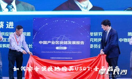 如何安全便捷地购买USDT：全面指南
