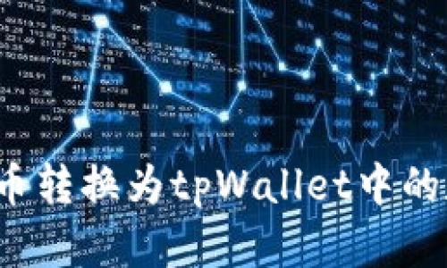 如何将法币转换为tpWallet中的数字资产？
