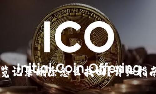 tpWallet浏览记录删除怎么找回？详细指南与解决方法