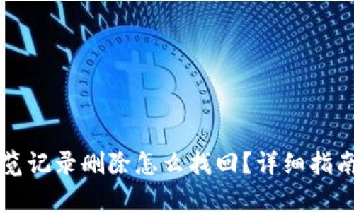 tpWallet浏览记录删除怎么找回？详细指南与解决方法