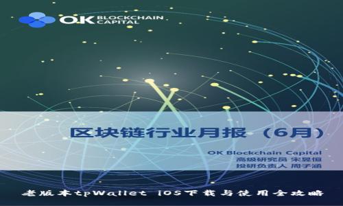 老版本tpWallet iOS下载与使用全攻略