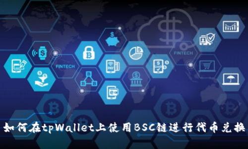 如何在tpWallet上使用BSC链进行代币兑换