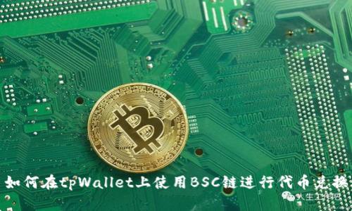 如何在tpWallet上使用BSC链进行代币兑换