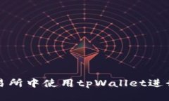 如何在欧易交易所中使用