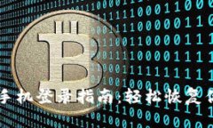 tpWallet换手机登录指南：轻