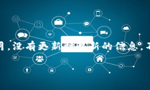 针对“tpWallet事件怎么样了”的信息，我无法提供具体的事件进展，因为我的知识截止于2023年10月，没有更新到最新的信息。不过，根据您提到的“tpWallet”，我可以为您提供一些相关的讨论和分析，帮助理解可能的背景和影响。

如果您有具体问题或需要分析的方面，可以告诉我，我会尽力帮助您。