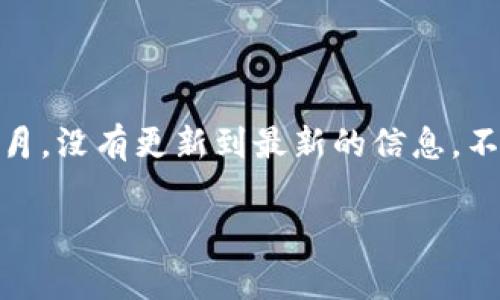 针对“tpWallet事件怎么样了”的信息，我无法提供具体的事件进展，因为我的知识截止于2023年10月，没有更新到最新的信息。不过，根据您提到的“tpWallet”，我可以为您提供一些相关的讨论和分析，帮助理解可能的背景和影响。

如果您有具体问题或需要分析的方面，可以告诉我，我会尽力帮助您。