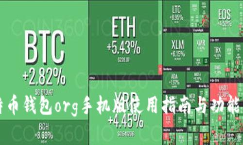 比特币钱包org手机版使用指南与功能分析