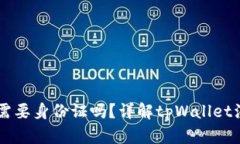 注册tpWallet需要身份证吗？