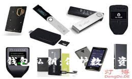 ### 
如何有效加密钱包私钥：保护数字资产的最佳实践