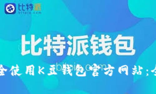 如何安全使用K豆钱包官方网站：全面指南