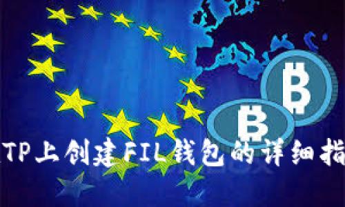 在TP上创建FIL钱包的详细指南