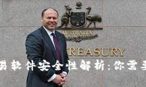 tpWallet自动交易软件安全性解析：你需要知道的所有信息