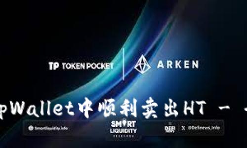 如何在tpWallet中顺利卖出HT - 全面指南