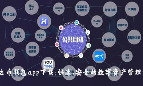 :泰达币钱包app下载：快速、安全的数字资产管理方案