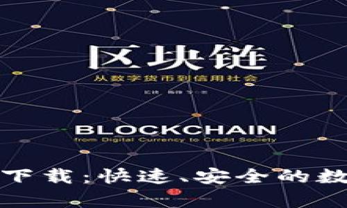 :泰达币钱包app下载：快速、安全的数字资产管理方案