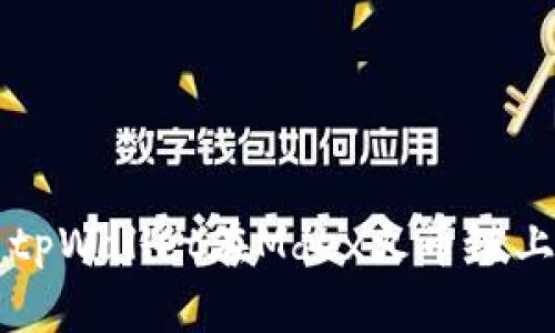如何使用tpWallet在Mdex火币链上进行交易