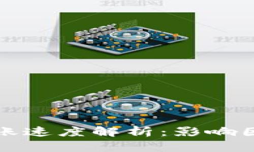 区块链钱包转账速度解析：影响因素及提升建议