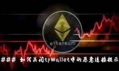 ### 如何关闭tpWallet中的恶