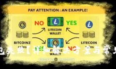 TP归置钱包失败？详细解决