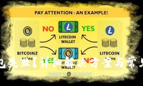 TP归置钱包失败？详细解决方案与常见问题解析