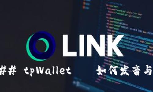 #### tpWallet——如何发音与理解