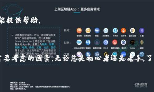   如何下载和使用比特币钱包：全面指南  / 

 guanjianci  比特币钱包, 如何下载比特币钱包, 比特币钱包使用指南, 加密货币钱包  /guanjianci 

### 内容大纲

1. 引言
   - 比特币的崛起
   - 数字钱包的重要性

2. 什么是比特币钱包？
   - 比特币钱包的定义
   - 钱包的类型（热钱包和冷钱包）

3. 如何下载比特币钱包？
   - 比特币钱包的选择（推荐几种）
   - 下载步骤详解

4. 比特币钱包的安全性
   - 如何保护你的钱包
   - 选择安全钱包的标准

5. 比特币钱包的使用指南
   - 创建钱包账户
   - 如何发送和接收比特币
   - 查看交易记录

6. 常见问题解答
   - 比特币钱包是否安全？
   - 怎么恢复丢失的钱包？
   - 能不能将比特币钱包转移到另一台设备？
   - 比特币的交易费用是如何计算的？
   - 钱包支持哪些加密货币？
   - 如何选择最佳的钱包？

7. 结论
   - 对比特币钱包的总结
   - 未来的数字货币走势

---

## 1. 引言

比特币自2009年问世以来，逐渐从一个小众的数字货币发展成为全球最受欢迎的加密货币之一。随着越来越多的人关注和投资于比特币，如何安全有效地存储和管理这些资产变得尤为重要。在这个背景下，比特币钱包应运而生。本文将为您详细介绍如何下载和使用比特币钱包。

比特币钱包不仅仅是存储比特币的“口袋”，更是管理这些资产的重要工具。了解比特币钱包的基础知识，将帮助您在这个充满机遇的数字货币世界中游刃有余。

## 2. 什么是比特币钱包？

### 比特币钱包的定义

比特币钱包是一种计算机程序或电子设备，用于存储、发送和接收比特币。它的核心功能是管理您的私钥和公钥，私钥相当于您的银行密码，而公钥则可以视为您的银行账号。

### 钱包的类型（热钱包和冷钱包）

比特币钱包大致可分为热钱包和冷钱包。热钱包是指在线钱包，适合于频繁交易的用户，而冷钱包是指离线存储的设备，适合长期保存大额比特币的用户。

## 3. 如何下载比特币钱包？

### 比特币钱包的选择（推荐几种）

市面上有多种比特币钱包可供选择，包括手机钱包、桌面钱包和硬件钱包等。常见的热钱包有Coinbase、Blockchain.info，而冷钱包则包括Trezor、Ledger等。

### 下载步骤详解

例如，若选择使用Blockchain.info钱包，您只需访问其官方网站，点击“下载”并根据系统提示安装即可。完成安装后，您需要创建一个新账户，并设置一个强密码以增加安全性。

## 4. 比特币钱包的安全性

### 如何保护你的钱包

保护比特币钱包的安全性至关重要。首先，确保您的计算机或手机已安装最新的安全补丁，并使用强密码。如果可能，启用双重身份验证以增加额外保护层。

### 选择安全钱包的标准

选择钱包时应查看其开发团队的信誉、用户评价以及是否开源等信息。这些因素将直接影响到钱包的安全性。

## 5. 比特币钱包的使用指南

### 创建钱包账户

下载完比特币钱包后，请按照系统提示进行账户注册。选择一个安全的密码，并牢记您的恢复助记词，以备不时之需。

### 如何发送和接收比特币

发送比特币时，您需要输入收款方的公钥地址和转账金额。接收比特币时，则需将您的公钥提供给发送方。

### 查看交易记录

大多数比特币钱包都会提供交易历史记录。您可以在钱包界面中找到相关信息，通过这些记录您可以清楚了解比特币的流入和流出情况。

## 6. 常见问题解答

### 比特币钱包是否安全？

比特币钱包的安全性受多种因素影响，包括钱包类型、使用习惯和安全设置等。用户选择冷钱包可以提供更高的安全性，因为它脱离网络，不易受到黑客攻击。

### 怎么恢复丢失的钱包？

如果您丢失了比特币钱包，您可以通过助记词或私钥来恢复。每个用户在创建钱包时都会获得一个助记词，这些信息至关重要，务必妥善保存。

### 能不能将比特币钱包转移到另一台设备？

是的，您可以通过将私钥或助记词输入另一个设备，轻松迁移您的比特币钱包。确保在迁移过程中采取必要的安全措施，以防信息泄露。

### 比特币的交易费用是如何计算的？

比特币的交易费用主要由供需决定。在网络拥堵时，费用会相应增加。大多数钱包会给出推荐的费用选项，用户可以根据自己的需求选择适当的费用。

### 钱包支持哪些加密货币？

不同类型的钱包支持不同的加密货币。一般来说，只支持比特币的钱包，如Bitcoin Core，而一些多币种钱包则可以同时支持比特币、以太坊等多种加密货币，用户在选择时应考虑自己的需求。

### 如何选择最佳的钱包？

选择钱包时，用户应考虑安全性、使用方便性以及能否支持其他加密货币等多方面因素。阅读用户评价和专业推荐也能提供帮助。

## 7. 结论

比特币钱包为用户提供了一个方便的方式来管理和交易比特币。在下载和使用比特币钱包的过程中，安全性永远是首要考虑的因素。无论您是初心者还是老手，了解比特币钱包的相关知识将帮助您更好地步入这个日益繁荣的数字货币市场。

随着技术的不断发展，数字货币的未来会更加光明。希望您能善用比特币钱包，将这种革命性的资产管理于指尖。