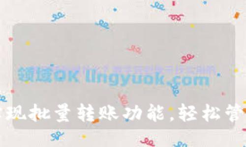 的  
如何利用tpWallet实现批量转账功能，轻松管理多个数字资产地址