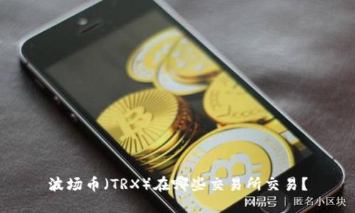 波场币（TRX）在哪些交易所交易？