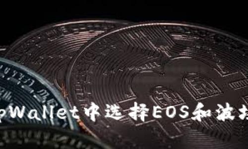 如何在tpWallet中选择EOS和波场（TRON）