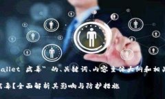 下面是关于 ＂tpWallet 病毒