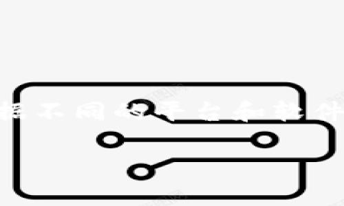 tpWallet主要是一个数字货币钱包，而“看K线”的工具通常指的是市场分析工具。这些工具通常被称为“K线图”或者“行情分析软件”。具体的工具名称可能会根据不同的平台和软件而有所不同。一般来说，交易平台如币安、火币、OKEx等都提供内置的K线图功能，其他一些独立的分析软件如TradingView、CoinMarketCap等也有类似的功能。

如果您需要更多具体的信息或推荐，请告诉我！